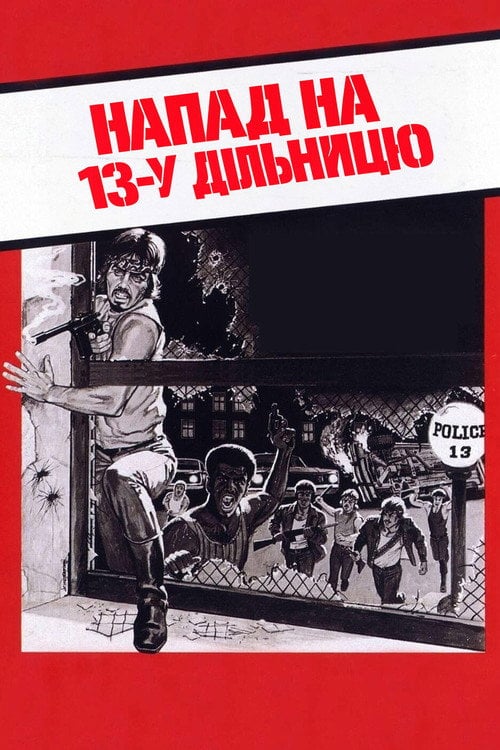 Постер Напад на 13-й відділок / Напад на 13-у дільницю (1976)