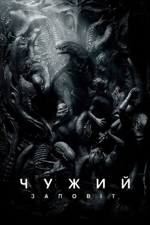 Постер Чужий: Заповіт (2017)