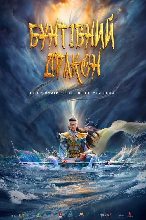 Постер Бунтівний дракон (2024)