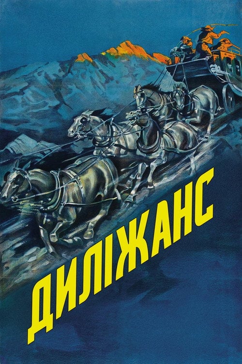 Постер Диліжанс (1939)