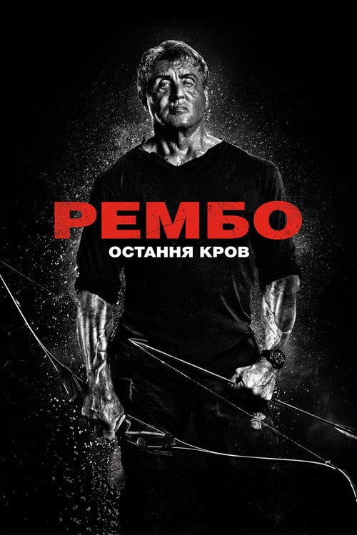 Постер Рембо: Остання кров (2019)