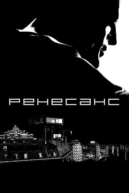 Постер Ренесанс / Відродження (2006)