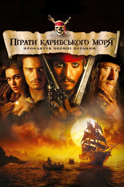 Постер Пірати Карибського моря: Прокляття Чорної перлини (2003)