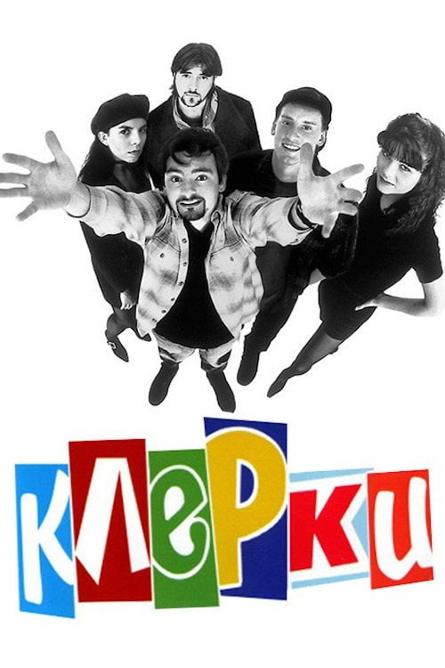 Постер Клерки (1994)