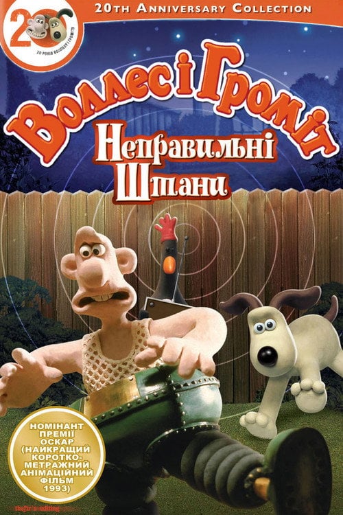 Постер Воллес і Громіт: Небезпечні штани (1993)