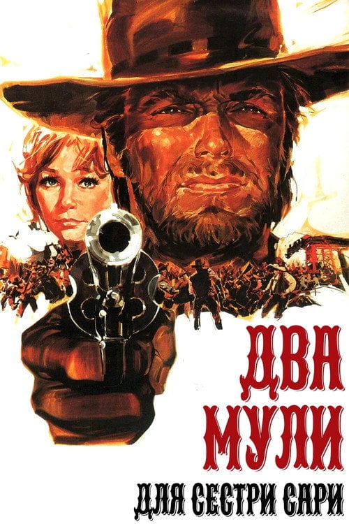Постер Два мули для сестри Сари / Два віслюки для черниці Сари (1970)