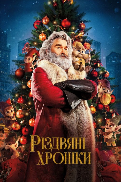 Постер Різдвяні хроніки / Хроніки Різдва (2018)