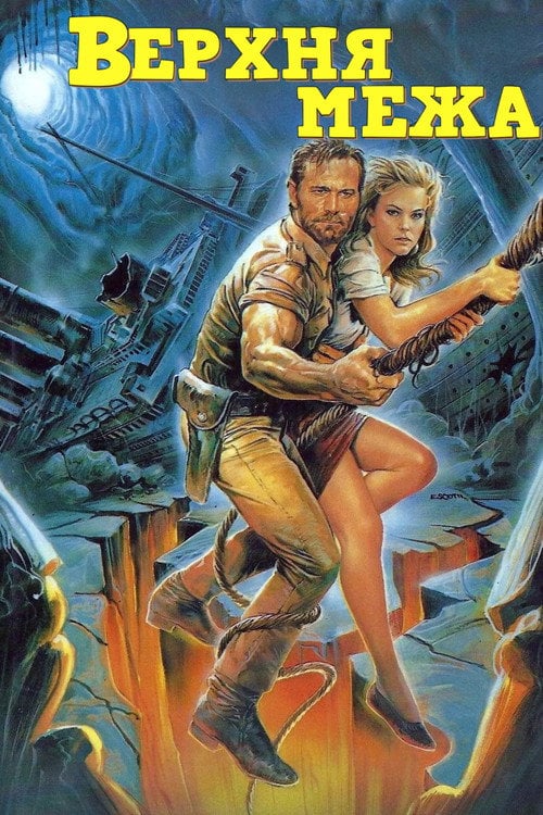 Постер Верхня межа / Верхня лінія (1988)