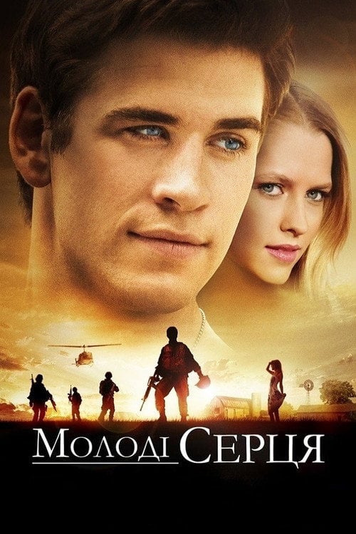 Постер Молоді серця (2013)