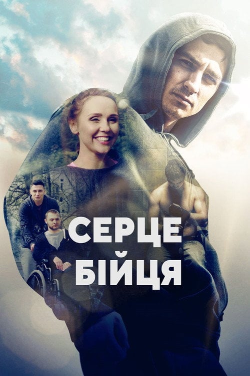 Постер Серце бійця (2019)