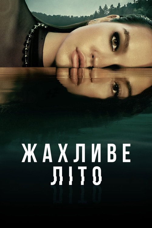 Постер Жахливе Літо (2021)