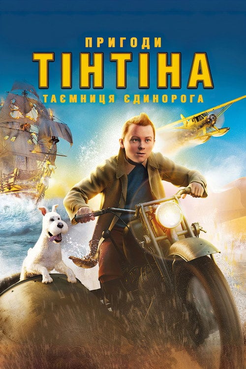 Постер Пригоди Тінтіна: Таємниця єдинорога (2011)