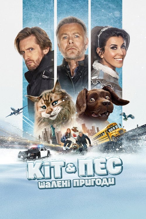 Постер Кіт & Пес: Шалені пригоди (2024)