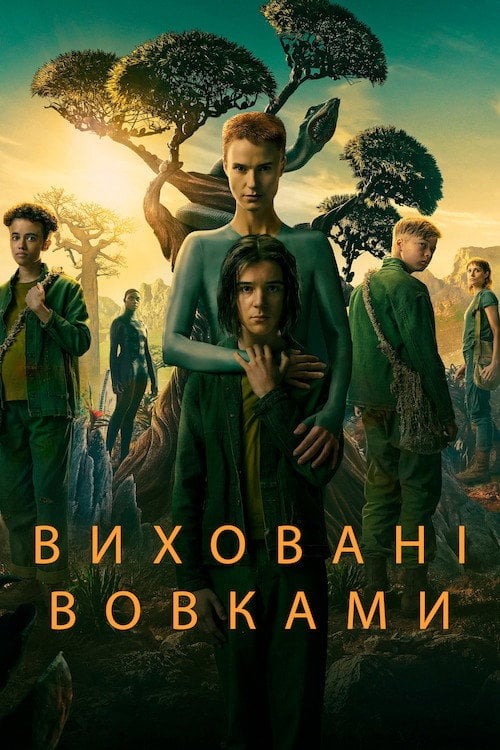Постер Виховані вовками (2020)