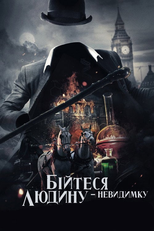 Постер Бійтесь людину невидимку (2023)