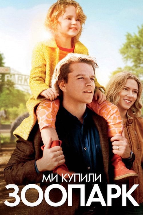 Постер Ми купили зоопарк (2011)