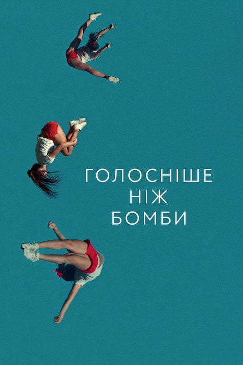 Постер Голосніше, ніж бомби (2015)