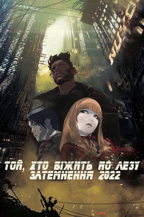 Постер Той, хто біжить по лезу: Затемнення 2022 (2017)