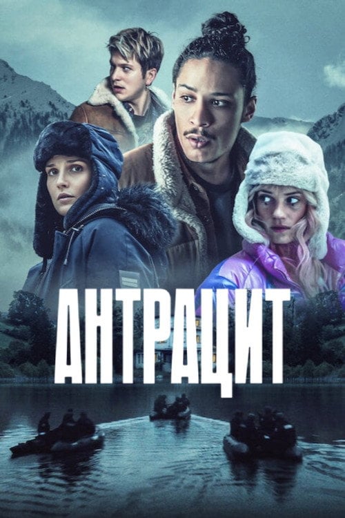 Постер Антрацит (2024)