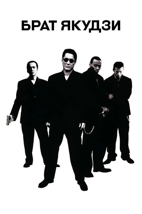 Постер Брат якудзи (2000)