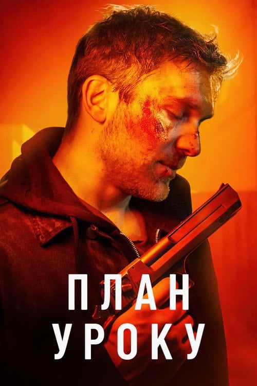 Постер План уроку (2022)