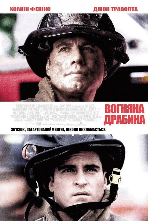 Постер Вогненні сходи / Команда 49: Вогняна драбина (2004)