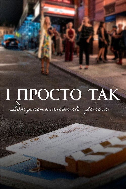 Постер І просто так… Доукументальний фільм (2022)