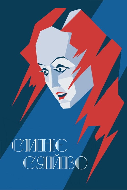 Постер Синє сяйво (1932)