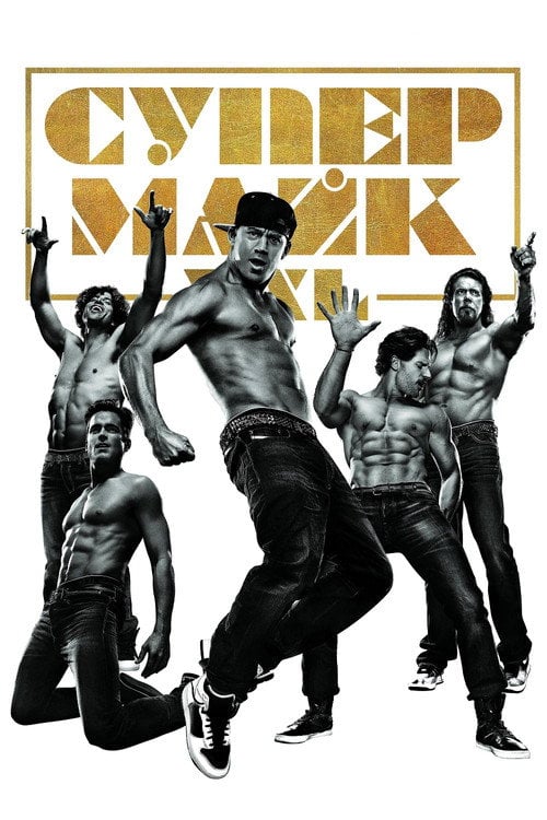 Постер Супер Майк XXL (2015)