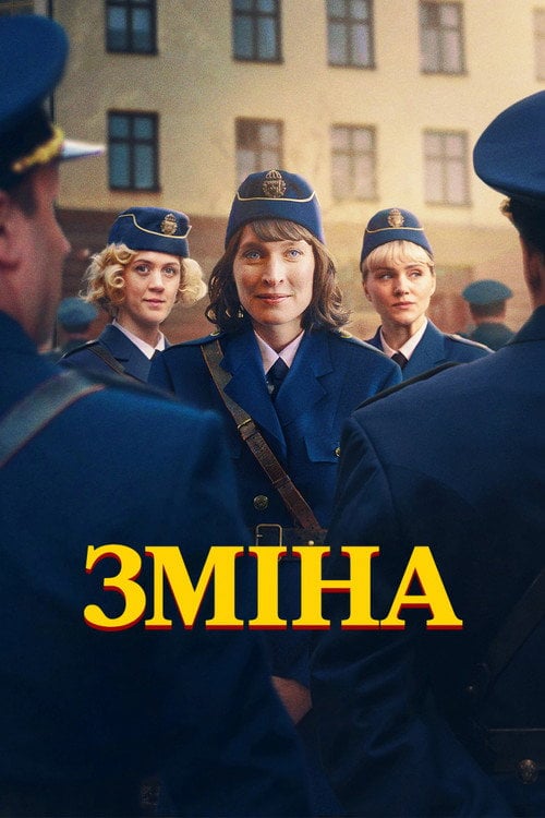 Постер Зміна (2025)