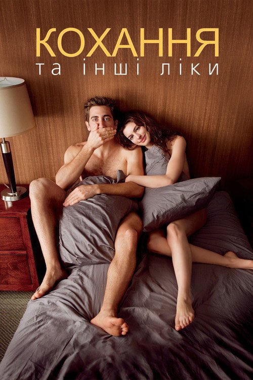 Постер Любов та інші ліки / Кохання та інші ліки (2010)