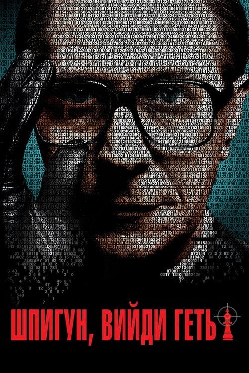 Постер Шпигун, вийди геть! (2011)