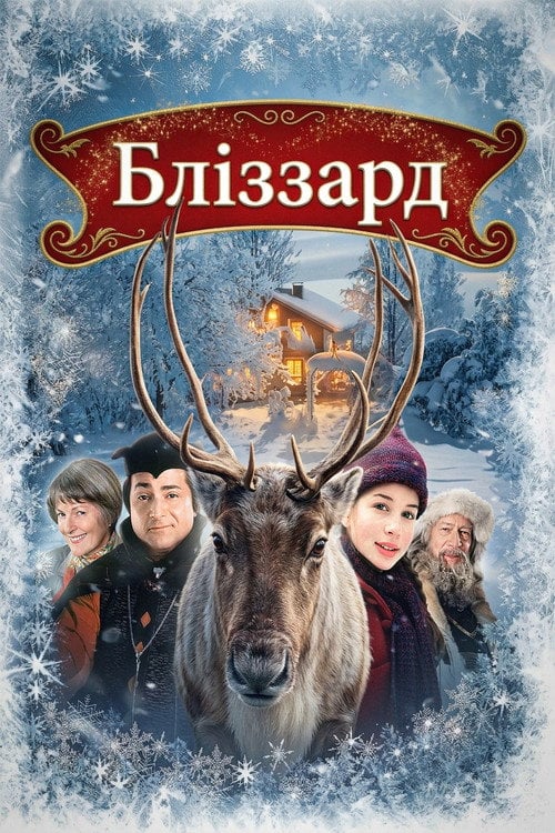 Постер Завірюха / Бліззард (2003)