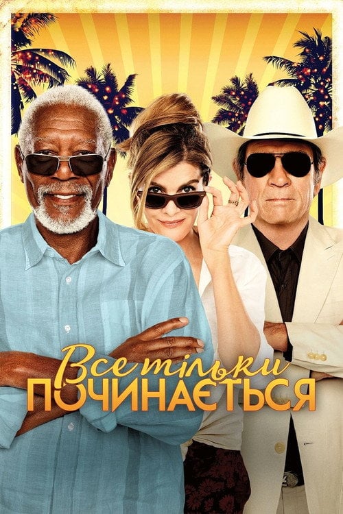 Постер Все тільки починається (2017)