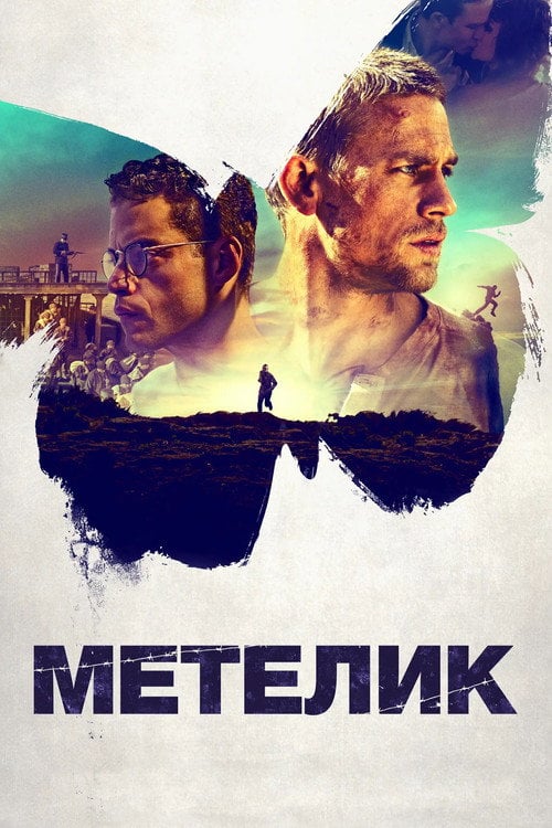 Постер Метелик (2017)