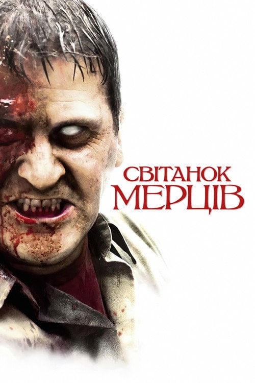Постер Світанок мерців (2004)