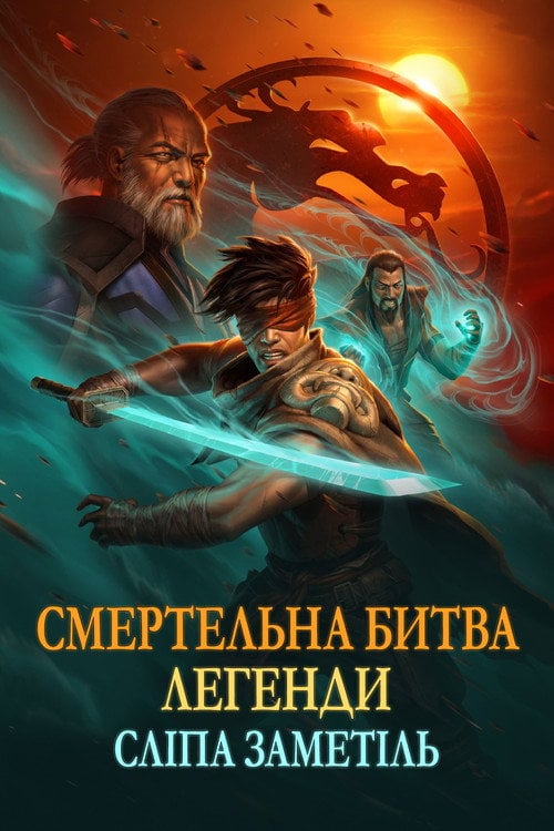 Постер Смертельна битва. Легенди. Снігова сліпота (2022)