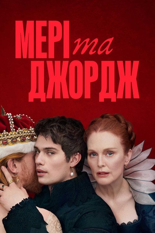 Постер Мері та Джордж (2024)