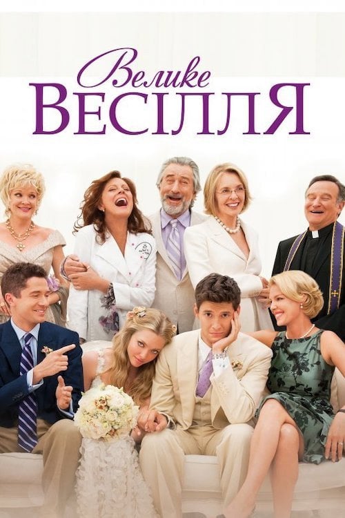 Постер Велике весілля (2013)