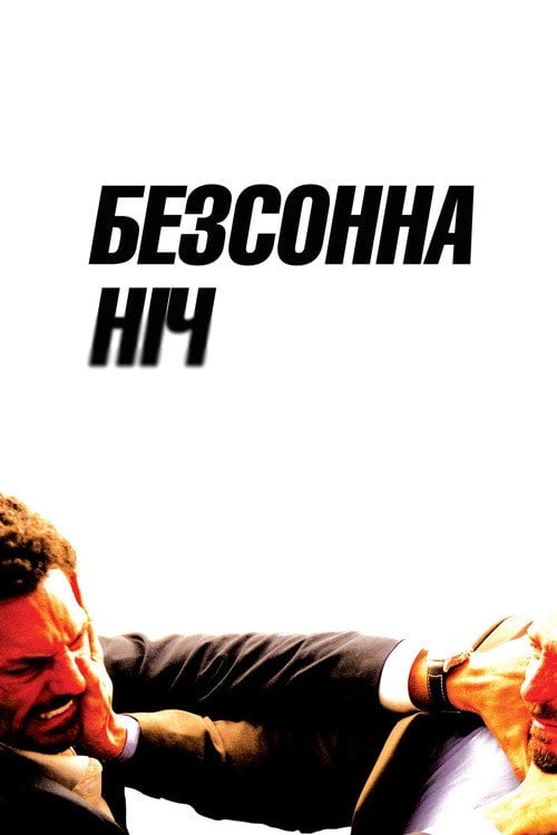Постер Безсонна ніч (2011)