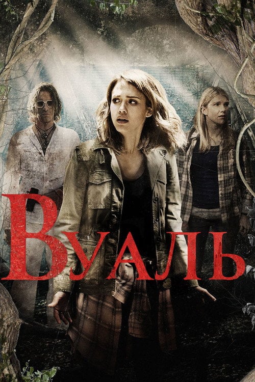 Постер Вуаль (2016)