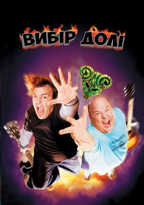 Постер Улюбленці долі / Вибір долі (2006)