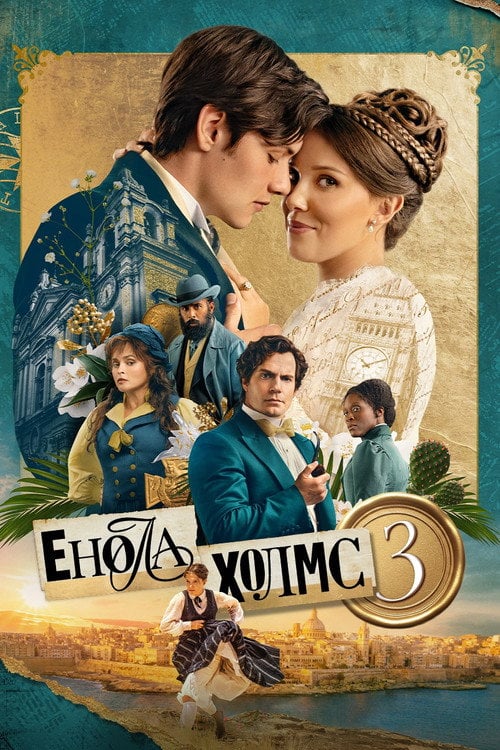 Постер Енола Холмс 3 (2026)