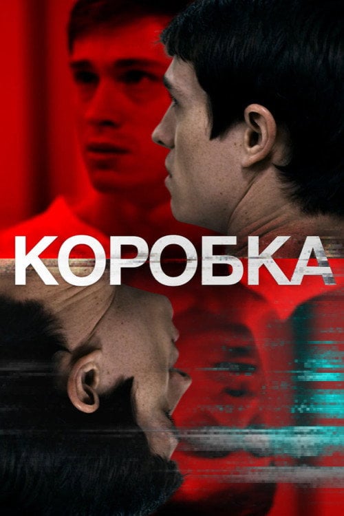 Постер Коробка (2021)