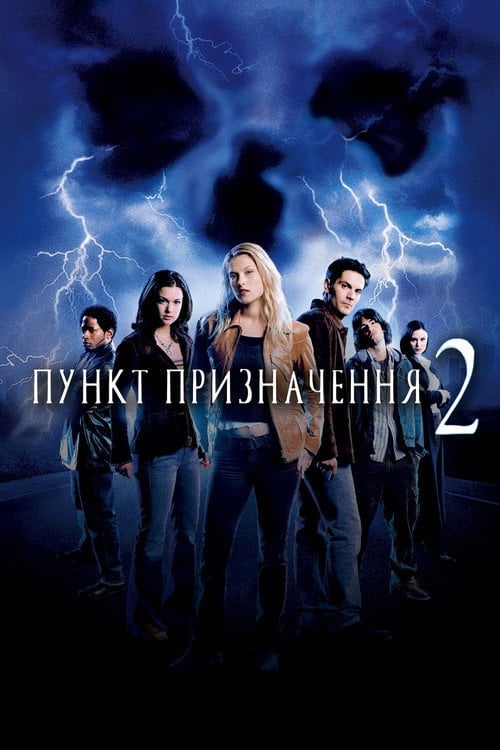 Постер Пункт призначення 2 (2003)