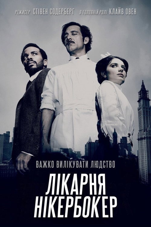 Постер Лікарня Нікербокер (2014)