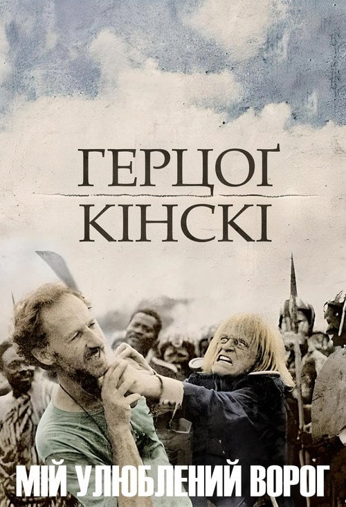 Постер Мій улюблений ворог - Ґерцог Кінскі (1999)
