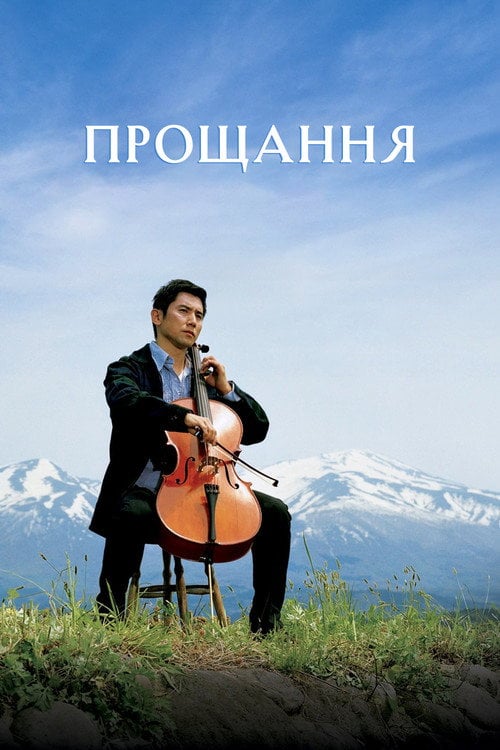 Постер Ті, що пішли / Відбуття / Прощання (2008)