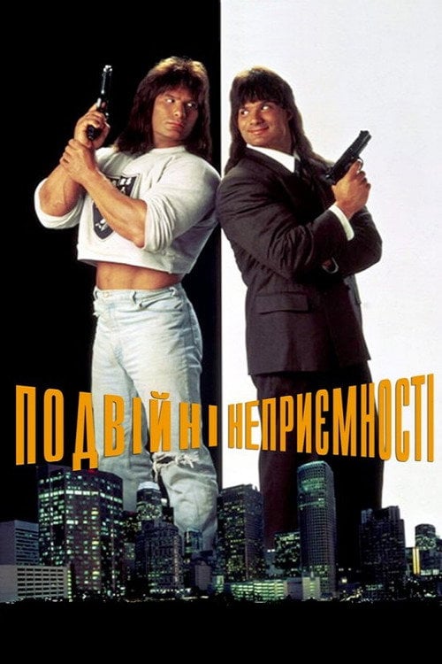 Постер Подвійні неприємності (1992)