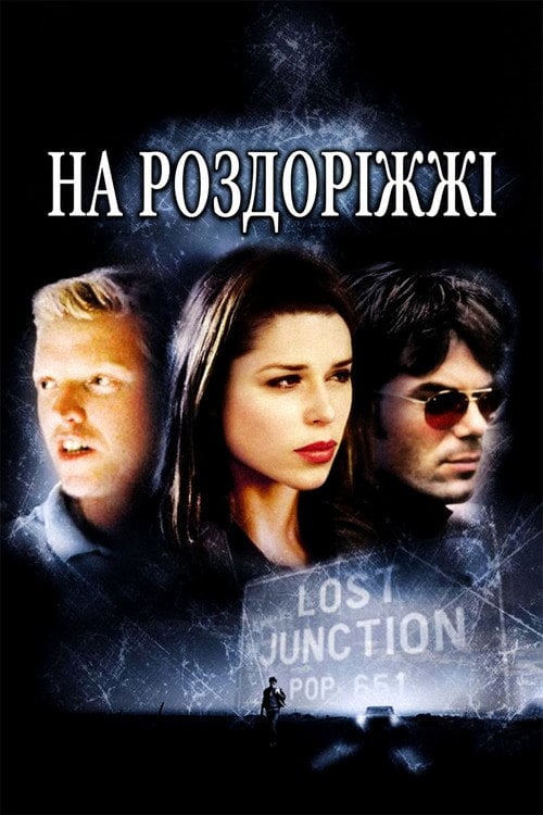 Постер На роздоріжжі (2003)